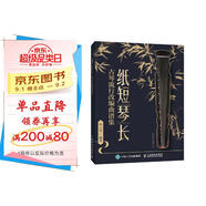 紙短琴長 古琴流行改編曲譜集(優(yōu)樞學(xué)堂出品)