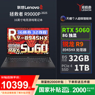 聯(lián)想（Lenovo）拯救者R9000P 2025 AI元啟240Hz高刷游戲獨顯RTX5060筆記本電腦 R9 8945HX 32G 1T RTX5060黑 240Hz高刷 100%DCI-P3廣色域
