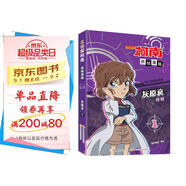 名偵探柯南抓幀漫畫(huà)·灰原哀特輯1 限定收藏 推理破案