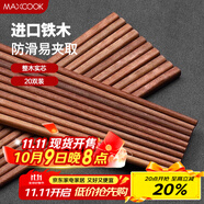 美廚（maxcook）鐵木筷子 天然家用鐵木筷子 實(shí)木原木筷子 20雙裝 MCK7901
