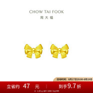 周大福 蝴蝶結(jié)黃金耳釘耳飾(工費(fèi)220)約1.35g EOF286七夕禮物