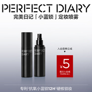 完美日記（PERFECT DIARY）第二代剔透柔霧控油散粉抗氧鎖色定妝輕薄控油教師節(jié)禮物送老師 【12H鎖妝】剔透柔霧定妝噴霧