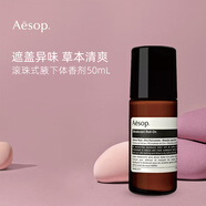 Aesop伊索止汗露50ml 滾珠式 腋下清爽