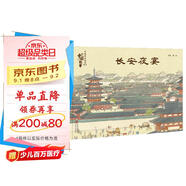 長安夜宴（名畫里走出的中國故事）孫儷推薦 中國故事 傳世名畫 人文歷史 傳奇故事 綜合素養(yǎng) 審美力 2023探照燈童書榜繪本書單 “金牛杯”優(yōu)秀美術(shù)圖書