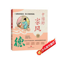 中國好家風(fēng) 德 家風(fēng)故事中華傳統美德 兒童文化教育 名家名言 思想品德正確引導 推薦6-12歲青少年閱讀