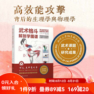 武術(shù)格斗解剖學(xué)圖譜：高效能攻擊背后的生理學(xué)與物理學(xué) 傳統武術(shù) 合氣道 跆拳道 巴西柔術(shù) 柔道 空手道 泰拳 劍道 北京科學(xué)技術(shù)