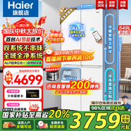 海爾（Haier）冰箱549升【新品小紅花3.0】十字四開(kāi)門(mén)家用帶制冰雙系統雙循環(huán)嵌入風(fēng)冷大容量一級能效雙變頻 549升智控雙系統+全域全凈系統+AI節能
