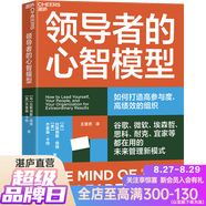 【湛廬】領(lǐng)導(dǎo)者的心智模型 抓住數(shù)字化時(shí)代領(lǐng)導(dǎo)力的本質(zhì)，打造高參與度、高績(jī)效的組織 企業(yè)管理領(lǐng)導(dǎo)力領(lǐng)導(dǎo)者書籍