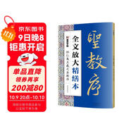 墨點(diǎn)字帖 全文放大精繕本王羲之圣教序 行書(shū)視頻教程解析高清放大版原碑原帖臨摹書(shū)法集