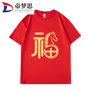 帝夢(mèng)思2026馬年新年帶福字紅色 旦年會(huì)男本命年大碼衣服 中國(guó)紅-胸前大圖 S 160 85斤左右