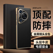 酷樂風適用華為Pura70pro+手機殼P70pro真皮保護套p70Pro+手機套鏡頭全包防摔耐磨保護殼超薄商務(wù)外殼 華為Pura70 真皮鎏金殼/頭層牛皮/鏡頭保護 華為Pura70/Pro/+/U