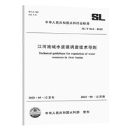 SL/T844-2025江河流域水資源調度技術(shù)導則（中華人民共和國水利行業(yè)標準）