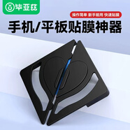 畢亞茲適用華為/榮耀/小米/聯(lián)想/三星/vivo/oppo 平板電腦通用貼膜神器 一次穩定貼好固定貼膜神器