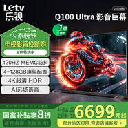 樂(lè )視TV（Letv）100英寸 Q100 Ultra 120hz MEMC 4+128GB 4K超清HDR 一級能效 國家補貼 液晶平板電視機D100CUCHN 100英寸 Q100 Ultra 節能版