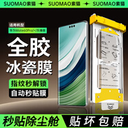 索貓【全膠冰瓷膜】華為手機膜無塵倉熱彎曲面全屏保護水凝微晶陶瓷軟膜秒貼 華為Mate60Pro/+/樂臻版 全膠熱彎冰瓷膜丨2套裝+無塵艙
