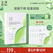 玉澤（Dr.Yu）皮膚屏障修護(hù)專研保濕水油面膜5片裝（油敷面膜 青蒿油與精粹）