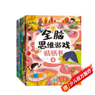 全腦思維游戲貼紙書(shū) 全腦開(kāi)發(fā)貼紙書(shū)2-3-6歲全腦開(kāi)發(fā)兒童智力潛能開(kāi)發(fā)思維力鍛煉（全6冊(cè)）