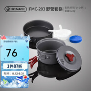 火楓（FIRE-MAPLE）203野營(yíng)套鍋適用1-2人圍爐煮茶戶(hù)外鍋具露營(yíng)裝備便攜炊裝燒水壺