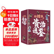 給孩子的資治通鑒 青少年版三四五年級兒童課外閱讀書(shū)籍彩繪注音版（全6冊）