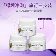 FARMACY法沫溪辣木籽卸妝膏50ml溫和清潔敏感肌眼唇適用清爽生日禮物女*3