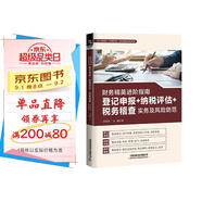 財(cái)務(wù)精英進(jìn)階指南：登記申報(bào)+納稅評(píng)估+稅務(wù)稽查實(shí)務(wù)及風(fēng)險(xiǎn)防范