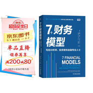 7個(gè)財(cái)務(wù)模型：寫給分析師、投資者和金融專業(yè)人士