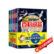 兒童漫畫(huà)百科問(wèn)答（全套4冊(cè)）神奇的科學(xué)+神秘的宇宙星空+可愛(ài)的動(dòng)植物+奇妙的身體 兒童漫畫(huà)百科全書(shū)