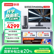聯(lián)想(Lenovo)揚天M4000q 商用辦公臺式電腦主機(酷睿14代i5-14400 16G 1TB SSD)27英寸 國家補貼20%