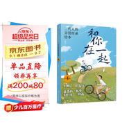 2-6歲 和你在一起：三代人的親情傳承繪本（套裝4冊）情商教育 培養觀(guān)察力 想象力 數學(xué)語(yǔ)言表達能力等