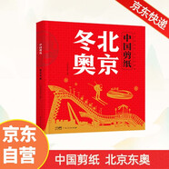 中國風(fēng)非遺剪紙藝術(shù) 北京冬奧 新年春節(jié)窗花紅紙傳統(tǒng)福字喜字十二生肖圖案兒童益智手工入門創(chuàng)意幼兒園中國剪紙北京冬奧