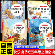 讀書(shū)吧五年級上冊贈考點(diǎn)手冊手冊  全4冊中國民間故事歐洲民間故事非洲民間故事列那狐的故事四升五暑假閱讀書(shū)籍快樂(lè )讀書(shū)吧課外讀物贈送專(zhuān)項訓練手冊