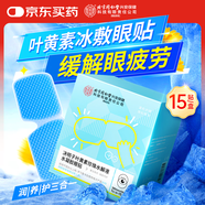同仁堂葉黃素護(hù)眼貼冷敷改善緩解眼部疲勞水凝膠眼膜冰敷眼罩15貼