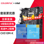 七彩虹（Colorful）英特爾（Intel） 主板CPU套裝intel賽揚G5900/G5905 奔騰G6405盒裝CPU非散片 CH510M-K M.2 EVO 板U套裝 賽揚G5900 3.4G
