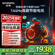 創(chuàng)維電視T60D帶安裝版【伸縮掛架+送裝一體】 60英寸電視機(jī)京東自營(yíng) 一級(jí)能效144Hz高刷4K液晶平板60吋