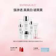 希蕓（syrinx）臻白禮盒美白淡斑護(hù)膚套裝 改善暗沉持美白特證煙酰胺禮物化妝品 全套美白 臻白煥采5件套 1