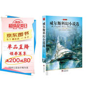 名家名譯：威爾斯科幻小說選
