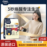 貓頭鷹（OWL）三合一特濃速溶咖啡粉500g（20g*25條)馬來(lái)西亞進(jìn)口咖啡 沖調飲品