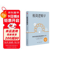 極簡(jiǎn)邏輯學(xué)（好讀又好用的零基礎邏輯學(xué)入門(mén)書(shū)，讓決策更優(yōu)質(zhì)，思維更理性，口才更卓越。）