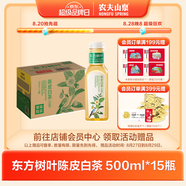 農夫山泉【新口味】東方樹(shù)葉陳皮白茶500ml*15瓶無(wú)糖茶飲料0糖0脂0卡整箱