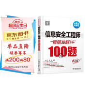 軟考配套輔導(dǎo)信息安全工程師考前沖刺100題