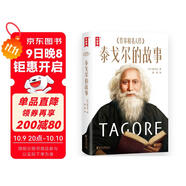 泰戈爾的故事（愛(ài)哭、厭學(xué)、膽小、遭霸凌、被體罰……泰戈爾親口講述成長(cháng)細節！幫助孩子樹(shù)立正確三觀(guān)的名人傳記?。?