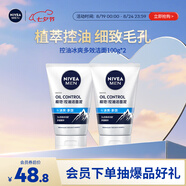 妮維雅（NIVEA）男士升級(jí)【控油冰爽】多效潔面100g雙支洗面奶護(hù)膚去油祛痘青少年