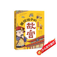 畫(huà)給孩子的故宮:精裝彩繪本（孩子一定要去的博物館，一本書(shū)輕松講透故宮600年歷史，一座捧在手心的博物館，足不出戶(hù)游故宮，故宮博物院盛贊，三任院長(cháng)齊點(diǎn)贊。）