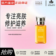 HABA煥白美容油角鯊?fù)橛兔娌烤A滋養(yǎng)修護(hù)美白祛斑以油養(yǎng)膚敏感肌適用 煥白美容油 30ml 經(jīng)典裝