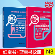 【當當網(wǎng)正版】紅藍寶書1000題新日本語能力考試N5N4N3N2N1橙寶書綠寶書文字詞匯文法練習詳解搭歷年真題試卷單詞語法日語習題 【N3】紅寶書+藍寶書|2冊
