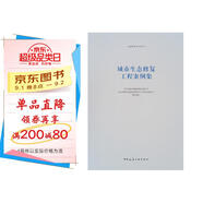 城市生態(tài)修復工程案例集/公園城市系列叢書(shū)