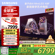 三星（SAMSUNG）75X8F 75英寸 量子點(diǎn) AI Mini LED藝術(shù)電視 壁紙電視 超薄平嵌144Hz QA75QNX8FAJXXZ【金晨同款】