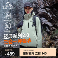 伯希和（Pelliot）【成毅同款】經(jīng)典2.0山野三合一沖鋒衣男女外套戶(hù)外防水防風(fēng)夾克 【女款】淺茶綠 | 兩件套/四季款 XL 女 126-135斤 男153-169