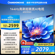 長(cháng)虹電視65D55H 65英寸4K超高清 144Hz  2+64GB大內存 LED液晶平板電視機 國家補貼20%