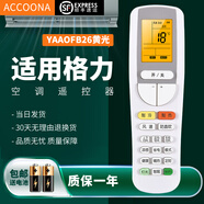 Accoona適用萬(wàn)能格力空調遙控器板YAP0F解碼不分型號全部通用Q力悅風(fēng)品悅YAPOF2/3/6/7/8/15/20 YAPOFB2/3 YAAOFB26/22背光黃+順豐快遞